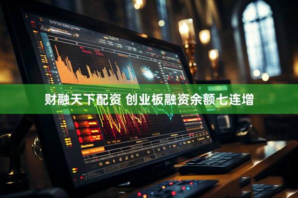 财融天下配资 创业板融资余额七连增