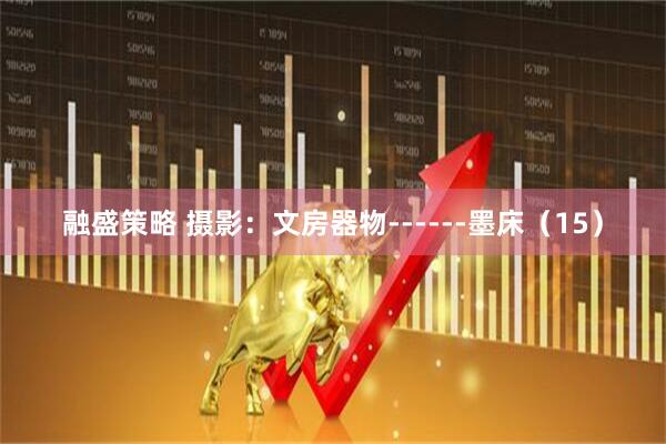 融盛策略 摄影：文房器物------墨床（15）